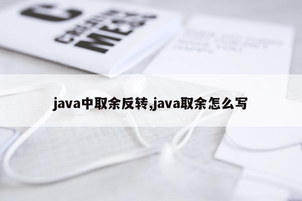 java中取余反转,java取余怎么写