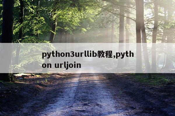 python3urllib教程,python urljoin