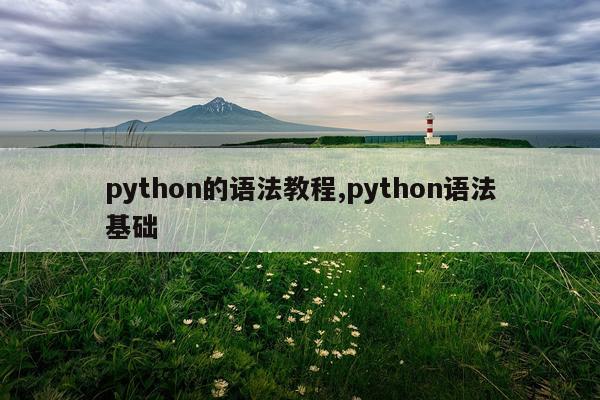 python的语法教程,python语法基础