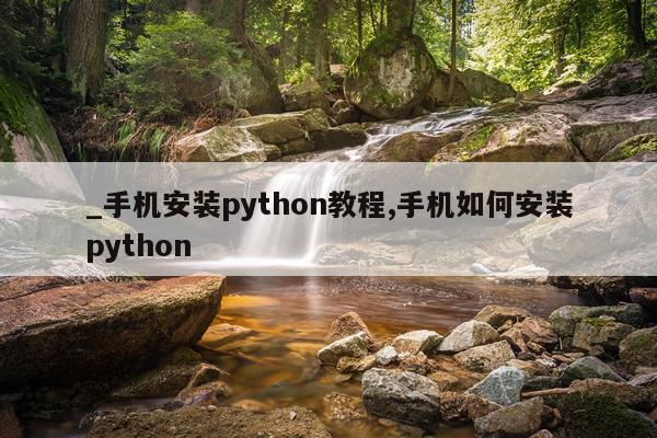 _手机安装python教程,手机如何安装python