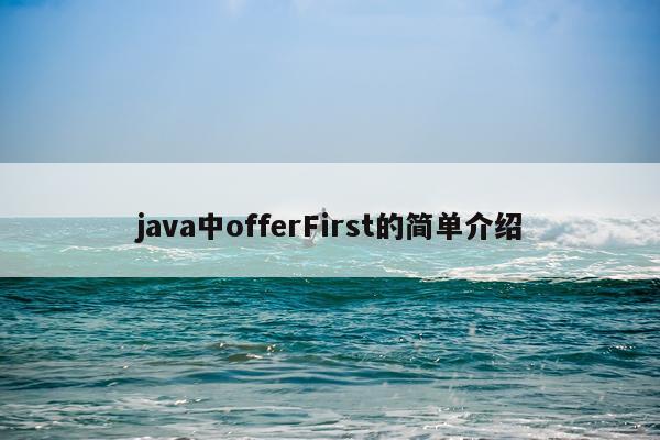 java中offerFirst的简单介绍