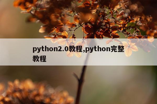 python2.0教程,python完整教程