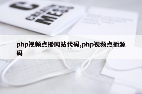 php视频点播网站代码,php视频点播源码