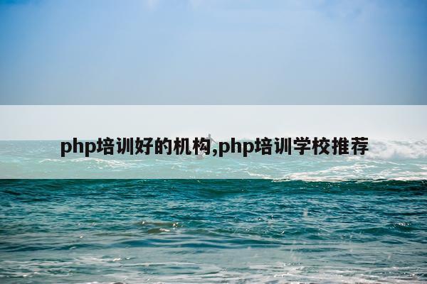 php培训好的机构,php培训学校推荐