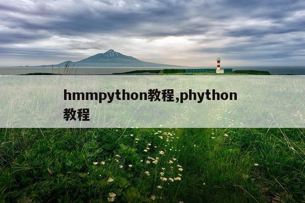 hmmpython教程,phython 教程