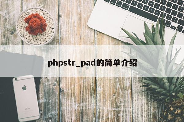phpstr_pad的简单介绍