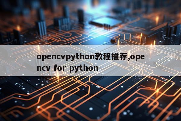 opencvpython教程推荐,opencv for python