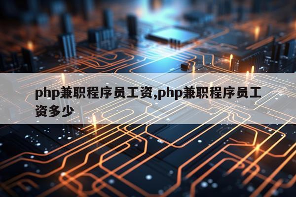 php兼职程序员工资,php兼职程序员工资多少