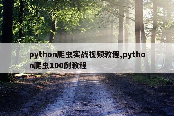 python爬虫实战视频教程,python爬虫100例教程
