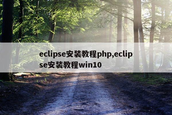 eclipse安装教程php,eclipse安装教程win10