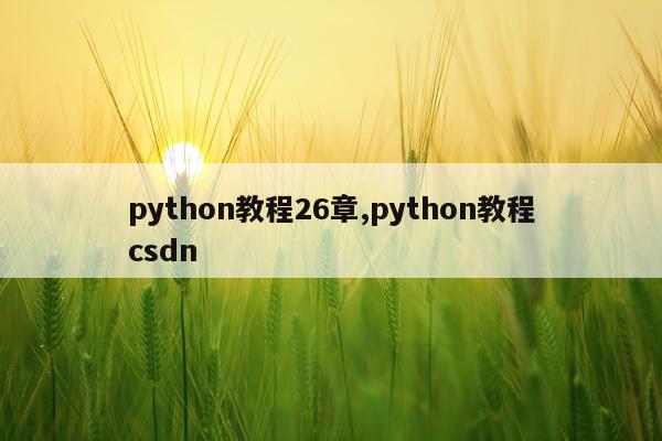 python教程26章,python教程csdn