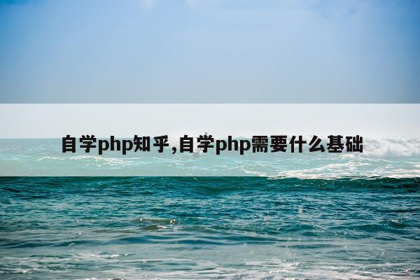 自学php知乎,自学php需要什么基础