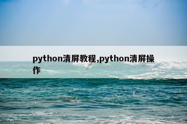 python清屏教程,python清屏操作
