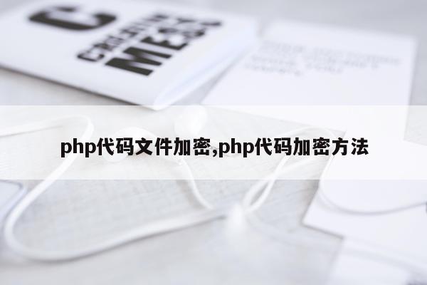 php代码文件加密,php代码加密方法