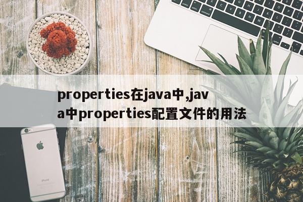 properties在java中,java中properties配置文件的用法