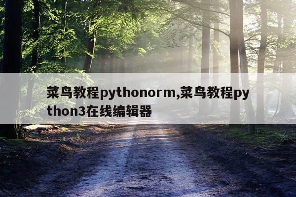 菜鸟教程pythonorm,菜鸟教程python3在线编辑器