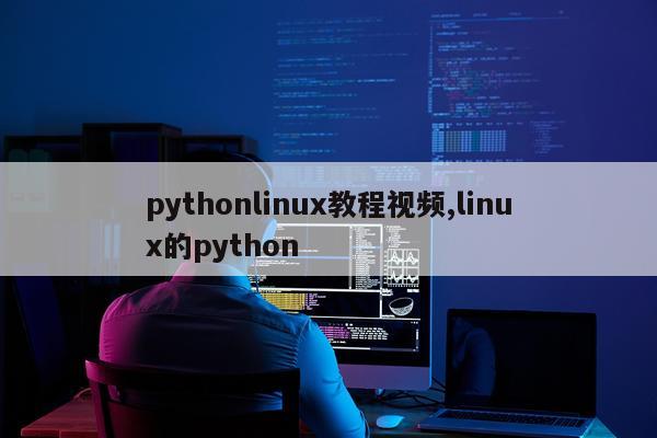 pythonlinux教程视频,linux的python