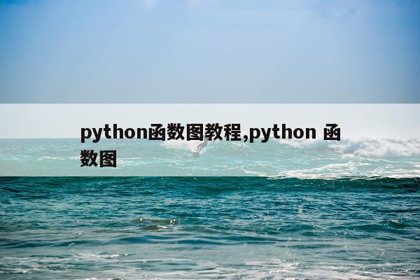 python函数图教程,python 函数图