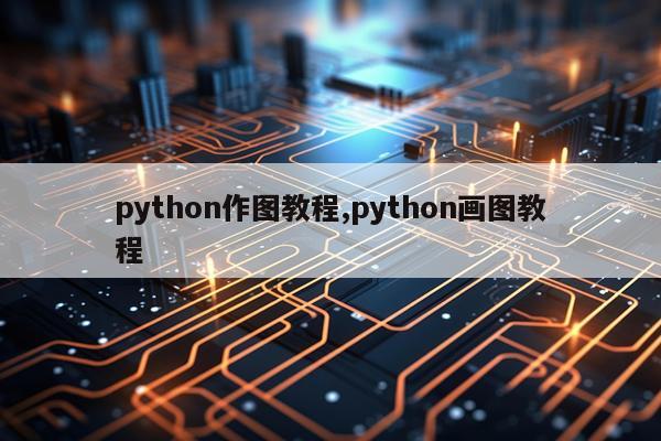 python作图教程,python画图教程