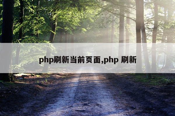 php刷新当前页面,php 刷新