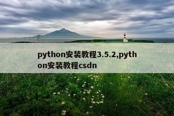 python安装教程3.5.2,python安装教程csdn