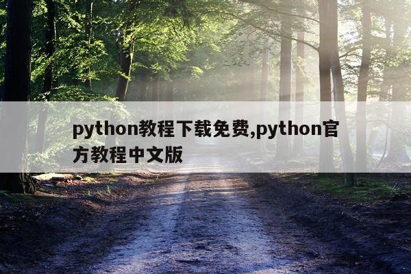 python教程下载免费,python官方教程中文版