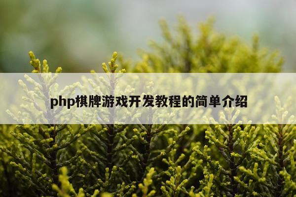 php棋牌游戏开发教程的简单介绍