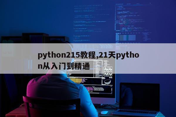 python215教程,21天python从入门到精通