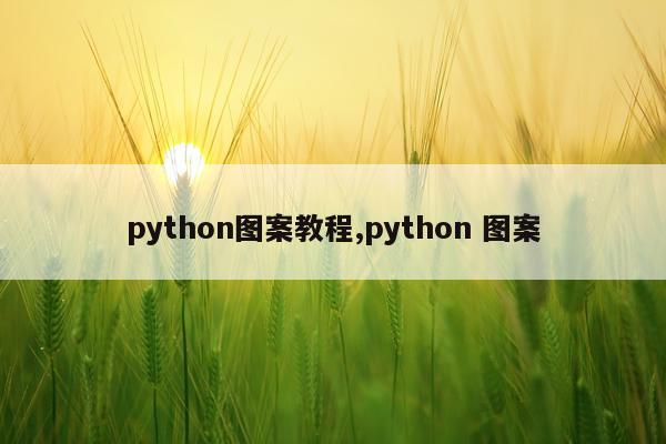 python图案教程,python 图案
