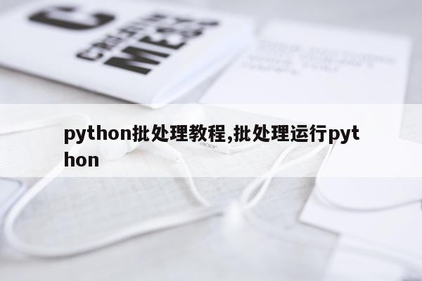 python批处理教程,批处理运行python