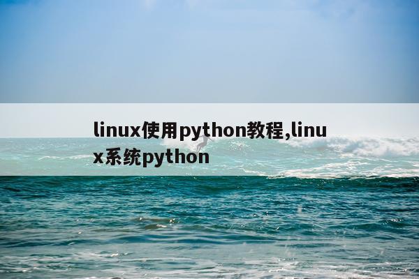 linux使用python教程,linux系统python
