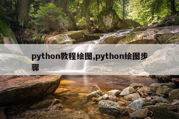python教程绘图,python绘图步骤