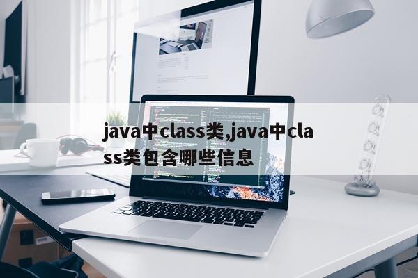 java中class类,java中class类包含哪些信息
