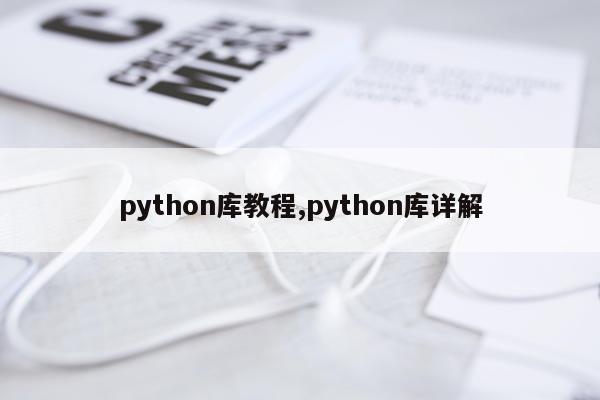python库教程,python库详解