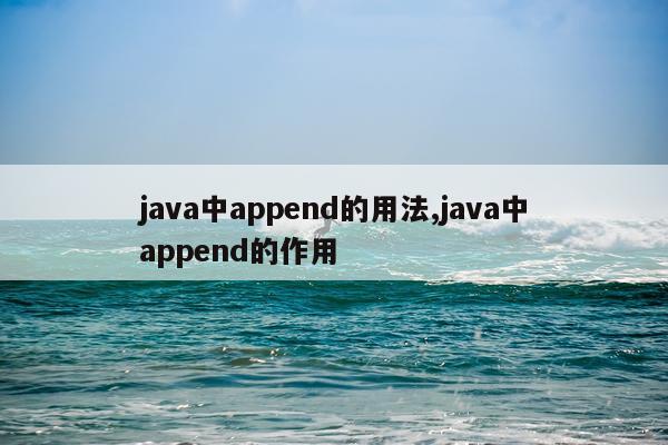 java中append的用法,java中append的作用