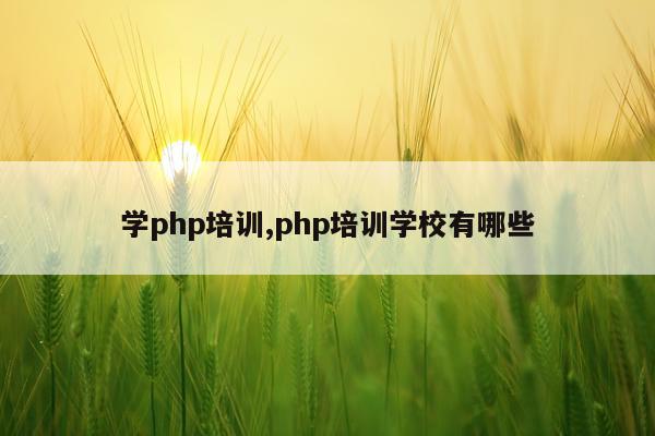 学php培训,php培训学校有哪些