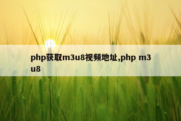 php获取m3u8视频地址,php m3u8