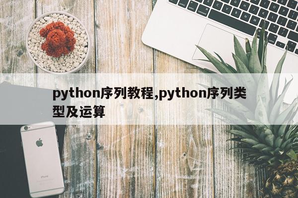python序列教程,python序列类型及运算