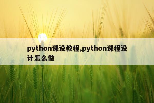 python课设教程,python课程设计怎么做