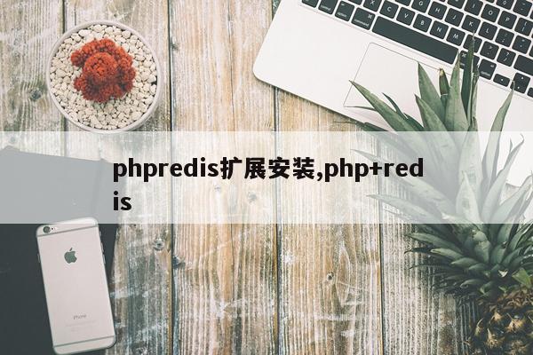 phpredis扩展安装,php+redis