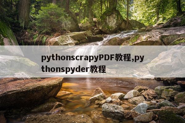 pythonscrapyPDF教程,pythonspyder教程