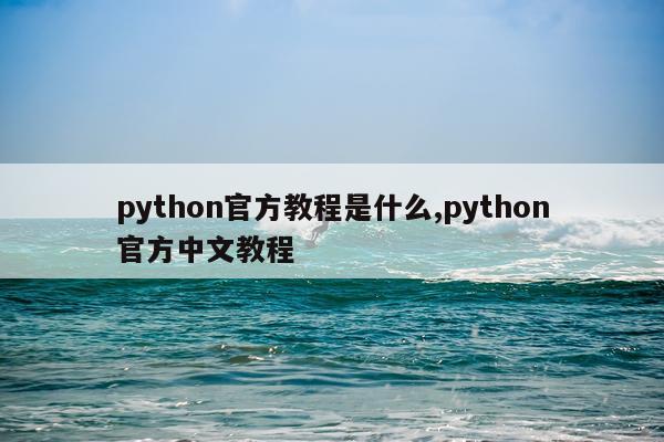 python官方教程是什么,python官方中文教程