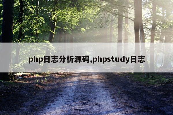 php日志分析源码,phpstudy日志
