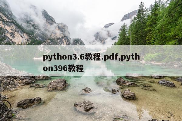 python3.6教程.pdf,python396教程
