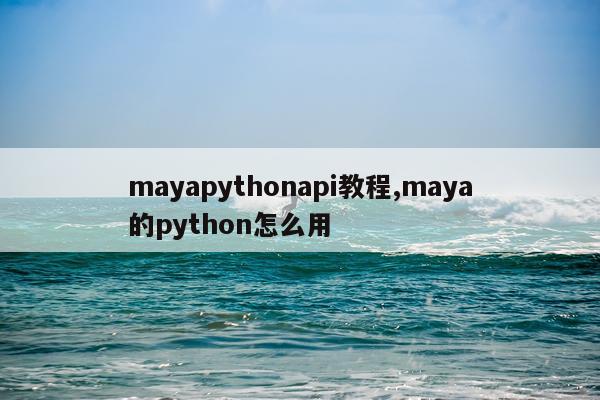 mayapythonapi教程,maya的python怎么用