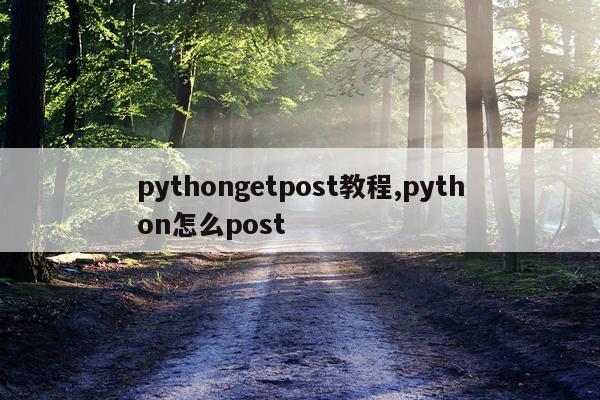 pythongetpost教程,python怎么post