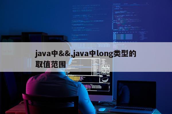 java中&&,java中long类型的取值范围