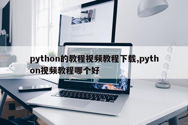 python的教程视频教程下载,python视频教程哪个好