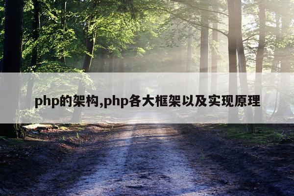 php的架构,php各大框架以及实现原理