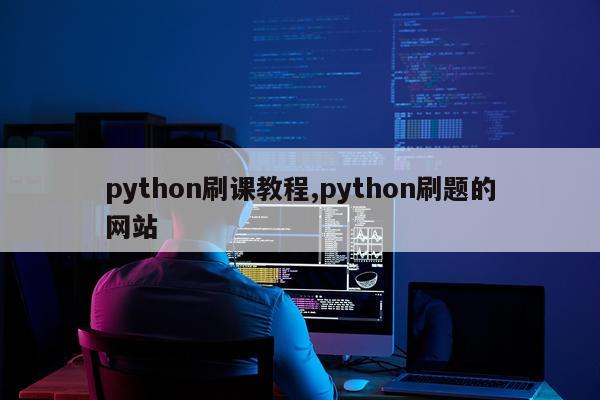 python刷课教程,python刷题的网站